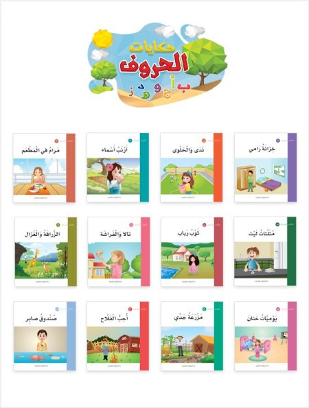 حكايات الحروف
