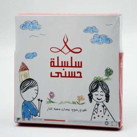 سلسلة حسنى المجموعة الأولى