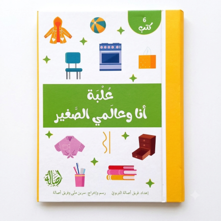 علبة أنا وعالمي الصغير