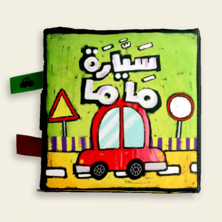 سيارة ماما (كتاب قماشيّ)