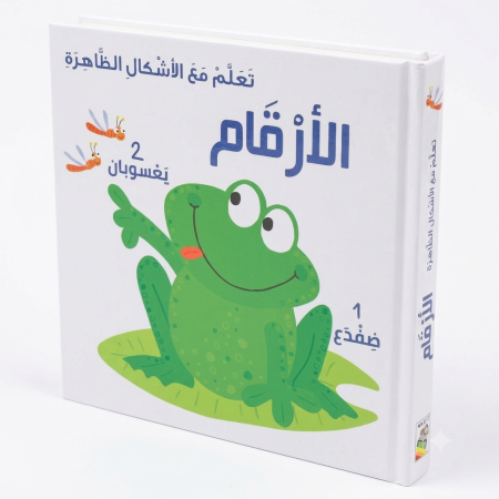 تعلّم مع الأشكال الظاهرة- الأرقام