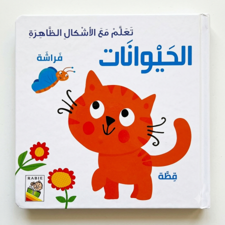 تعلّم مع الأشكال الظاهرة- الحيوانات