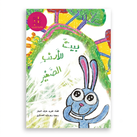 بيت للأرنب الصغير