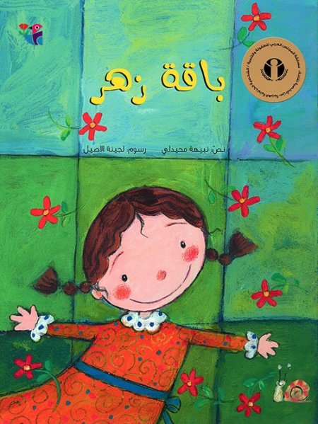 باقة زهر- سلسلة كتاب تفاحة