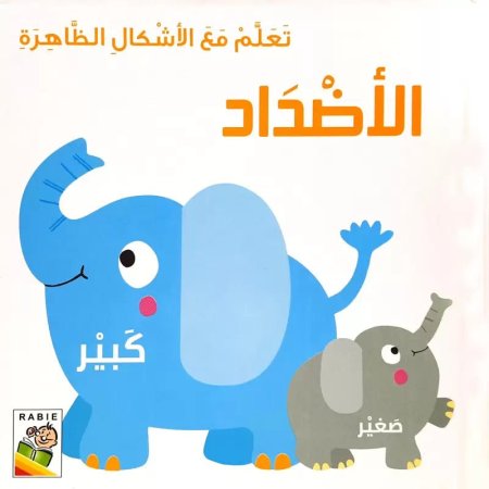 تعلّم مع الأشكال الظاهرة- الأضداد