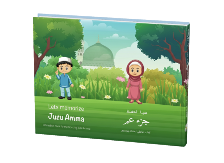 هيا نحفظ جزء عمّ- كتاب تفاعلي لحفظ جزء عمّ