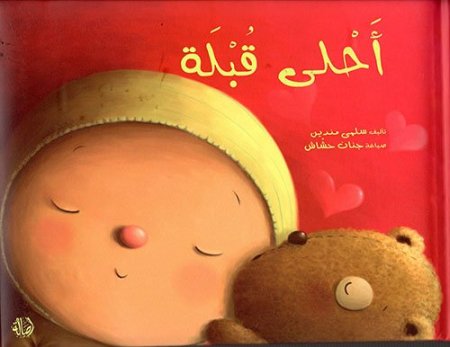 أحلى قبلة