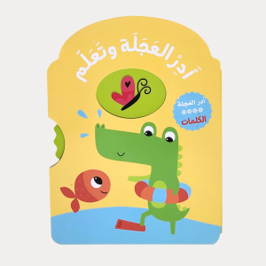 أدر العجلة وتعلّم- الكلمات