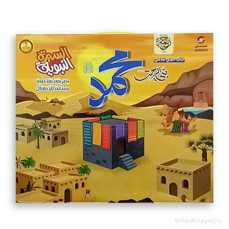 السيرة النبوية- كتاب إلكتروني