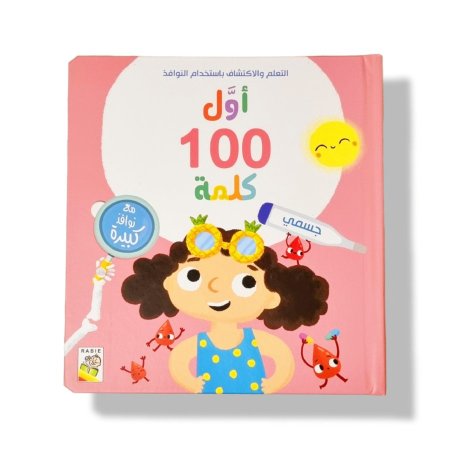 أول 100 كلمة- جسمي