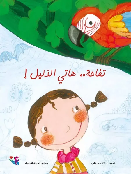 تفاحة هاتي الدليل- سلسلة كتاب تفاحة