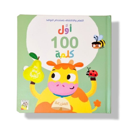 أول 100 كلمة- المزرعة