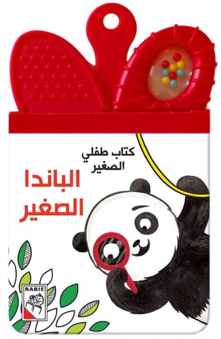 كتاب طفلي الصغير- الباندا الصغير