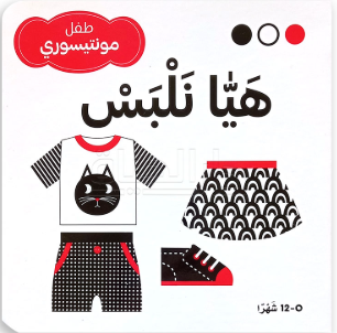 طفل مونتيسوري- هيا نلبس