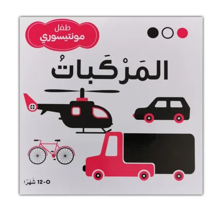 طفل مونتيسوري- المركبات