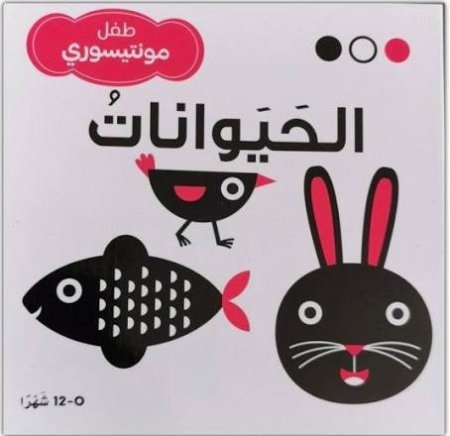طفل مونتيسوري- الحيوانات