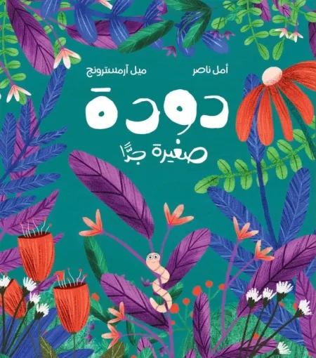 دودة صغيرة جدّا