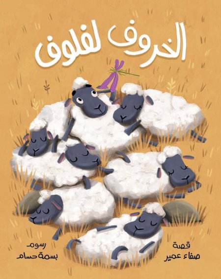 الخروف لفلوف