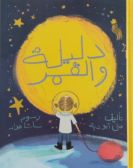 دليلة والقمر