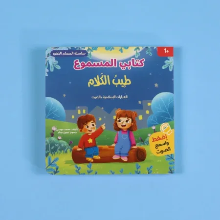 المسلم الصغير: كتابي المسموع- طيب الكلام