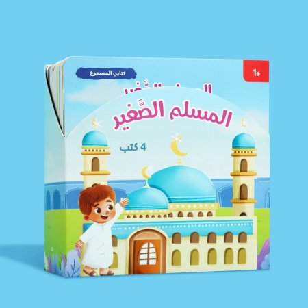 سلسلة المسلم الصغير: كتابي المسموع-4 كتب صوتيّة