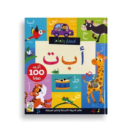 استمع وتعلّم: أ ب ت