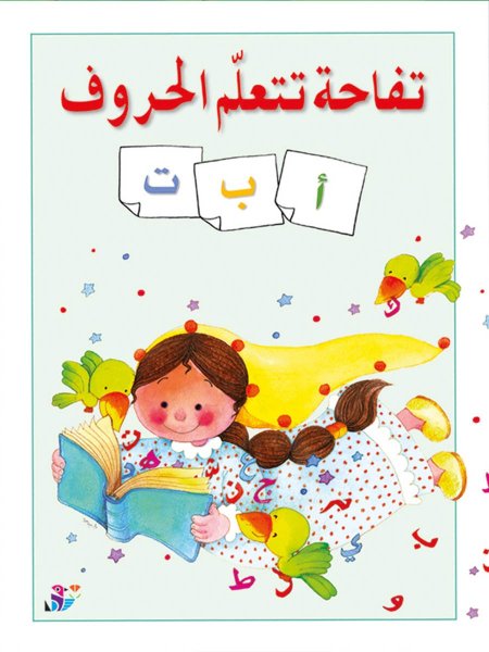 تفاحة تتعلم الحروف