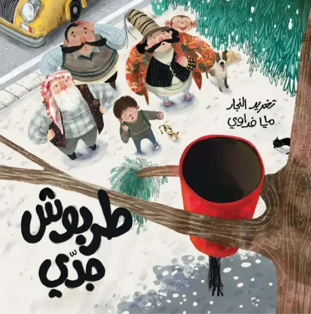 طربوش جدّي