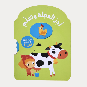 أدر العجلة وتعلم- المزرعة