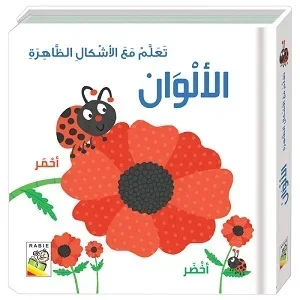 تعلم مع الأشكال الظاهرة- الألوان