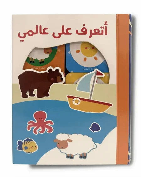علبة أتعرف على عالمي