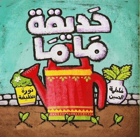 حديقة ماما