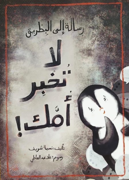 رسالة إلى البطريق- لا تخبر أمك
