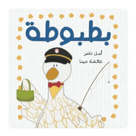 بطبوطة