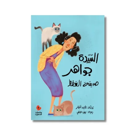 السيدة جواهر صديقة القطط - سلسلة الدحنون