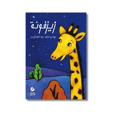 زيزفونة - سلسلة الدحنون