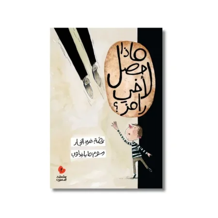 ماذا حصل لأخي رامز؟ - سلسلة الدحنون