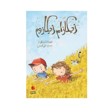 زيكازام زيكازوم - سلسلة الدحنون
