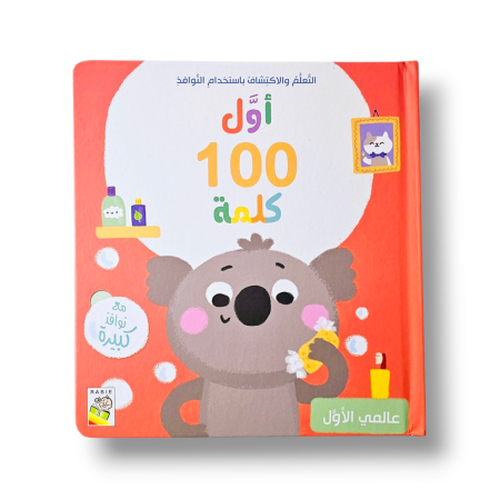 أول 100 كلمة- عالمي الأول