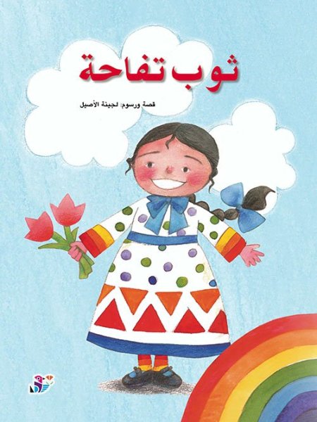 ثوب تفاحة- سلسلة كتاب تفاحة