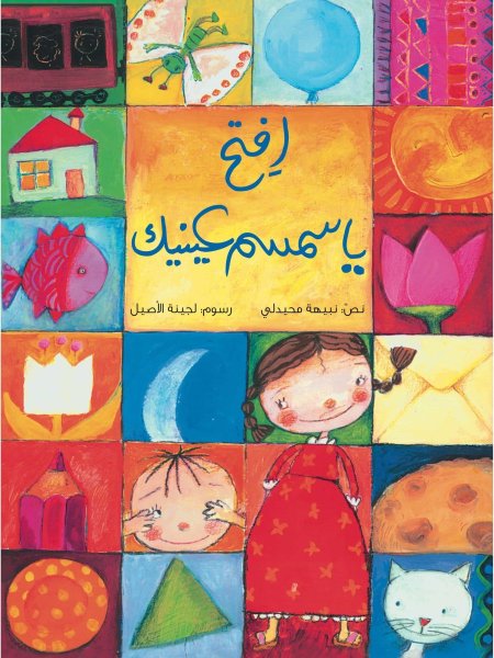 افتح يا سمسم عينيك- سلسلة كتاب تفاحة