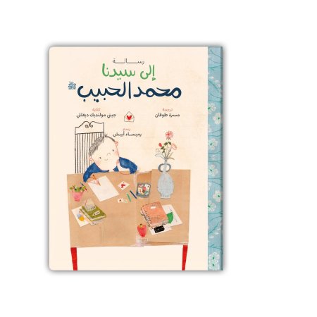 رسالة إلى سيدنا محمد الحبيب (صلى الله عليه وسلم)