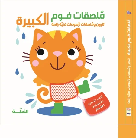 ملصقات فوم الكبيرة (صول)