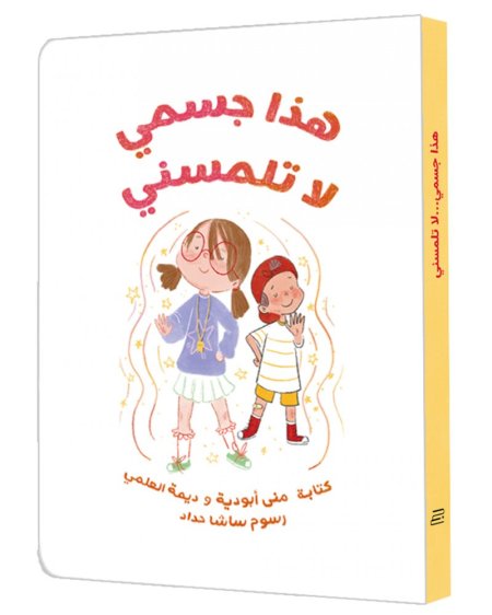 هذا جسمي لا تلمسني