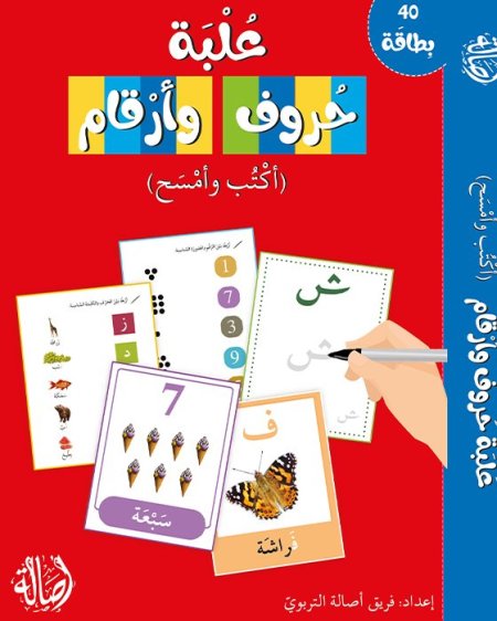 علبة حروف وأرقام(اكتب وامسح)