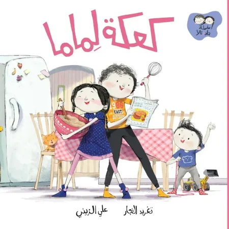 كعكة لماما - سلسلة جاد وتالا