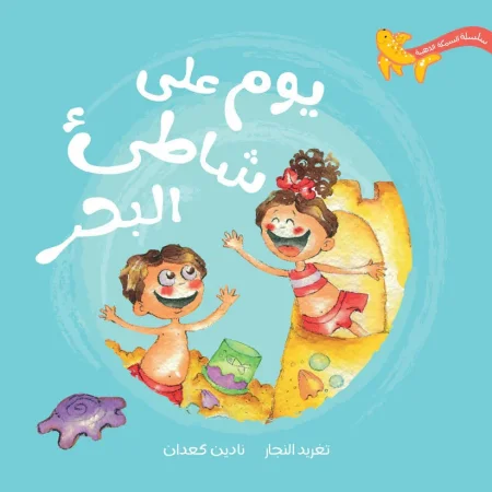 يوم على شاطئ البحر - سلسلة السمكة الذهبية