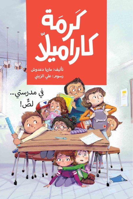 في مدرستي لصٌّ