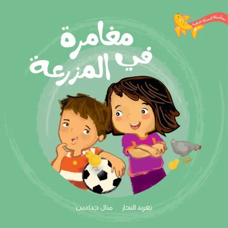 مغامرة في المزرعة - سلسلة السمكة الذهبية