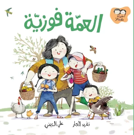 العمة فوزية – سلسلة جاد وتالا